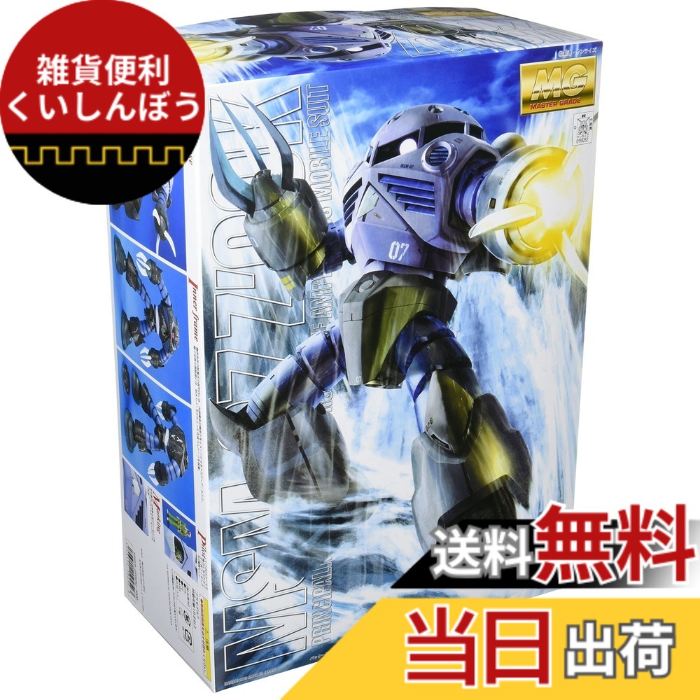 【送料無料】MG 1/100 MSM-07 量産型ズゴック (機動戦士ガンダム)|雑貨便利くいしんぼう
