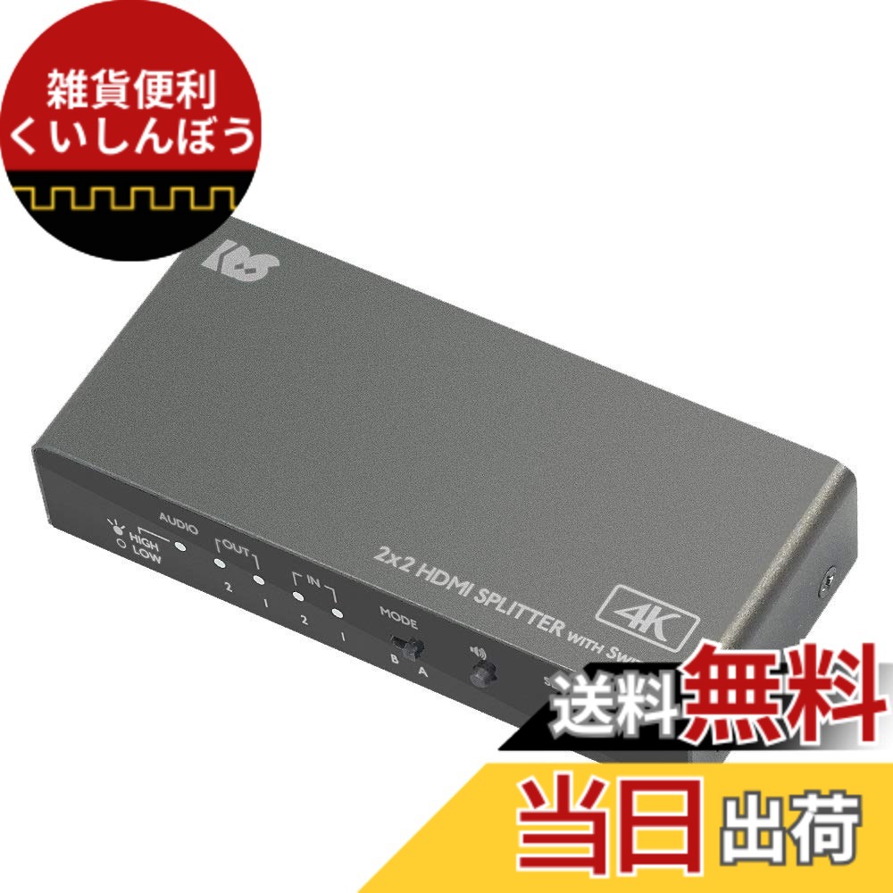 【貨物輸送無料】4K60サイクル相応う 2インプット2最終生産物 インプットうつり変わり役立つこと付 HDMI分かち合う器（ダウンスケール相応う） RS-HDSP22-4K