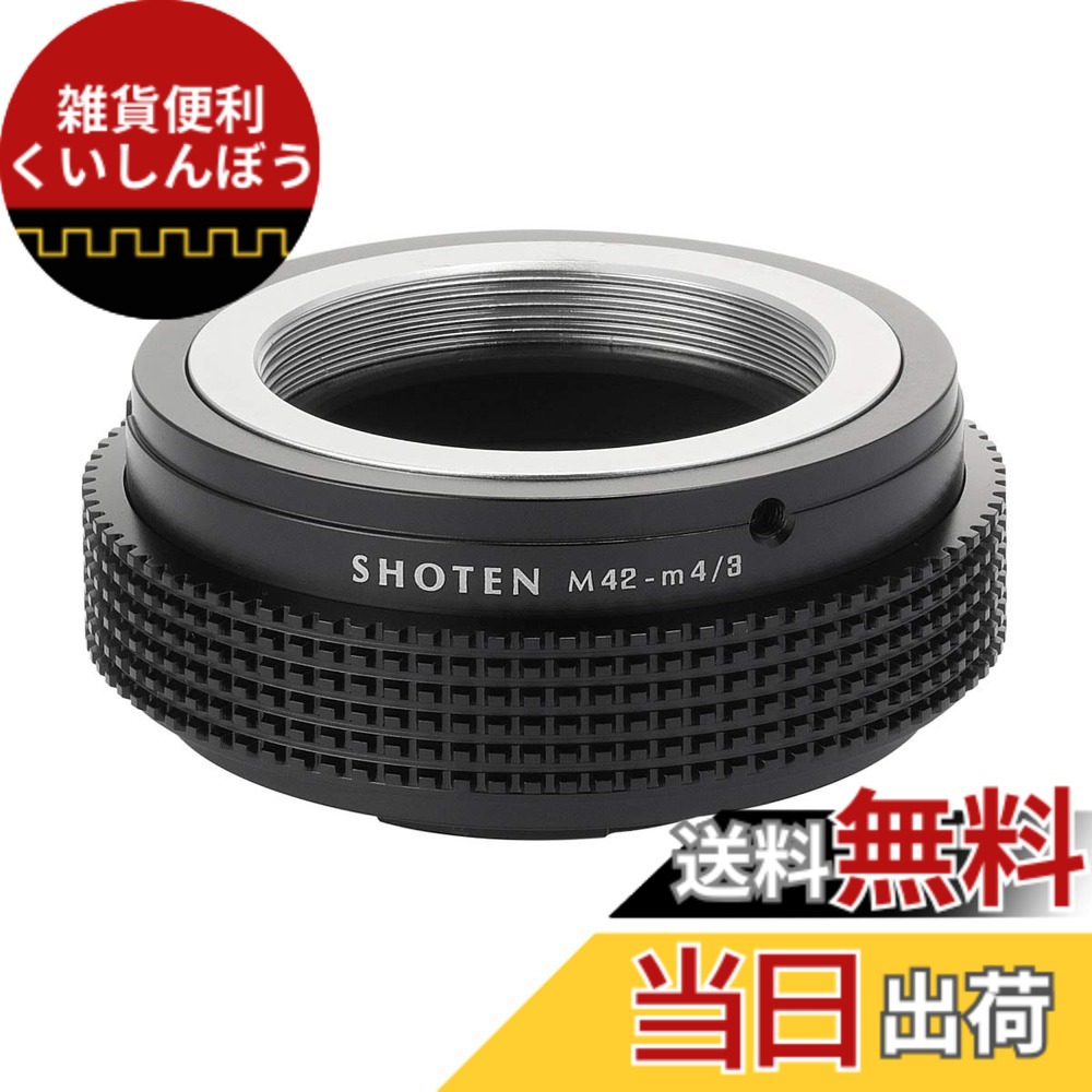 【送料無料】SHOTEN マウントアダプター M42-m43 (M42マウントレンズ → マイクロフォーサーズ マウント変換)