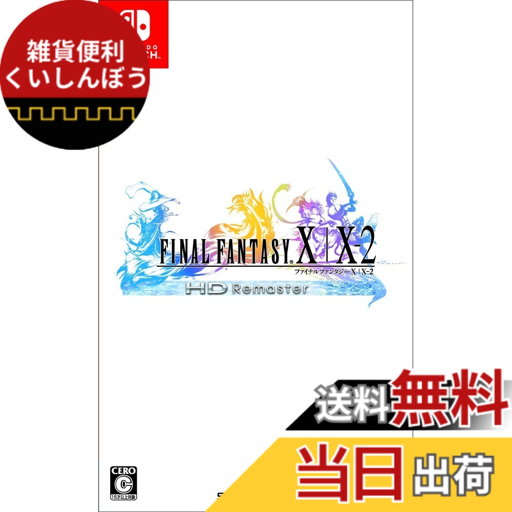 【送料無料】ファイナルファンタジーX/X-2 HD Remaster - Switch