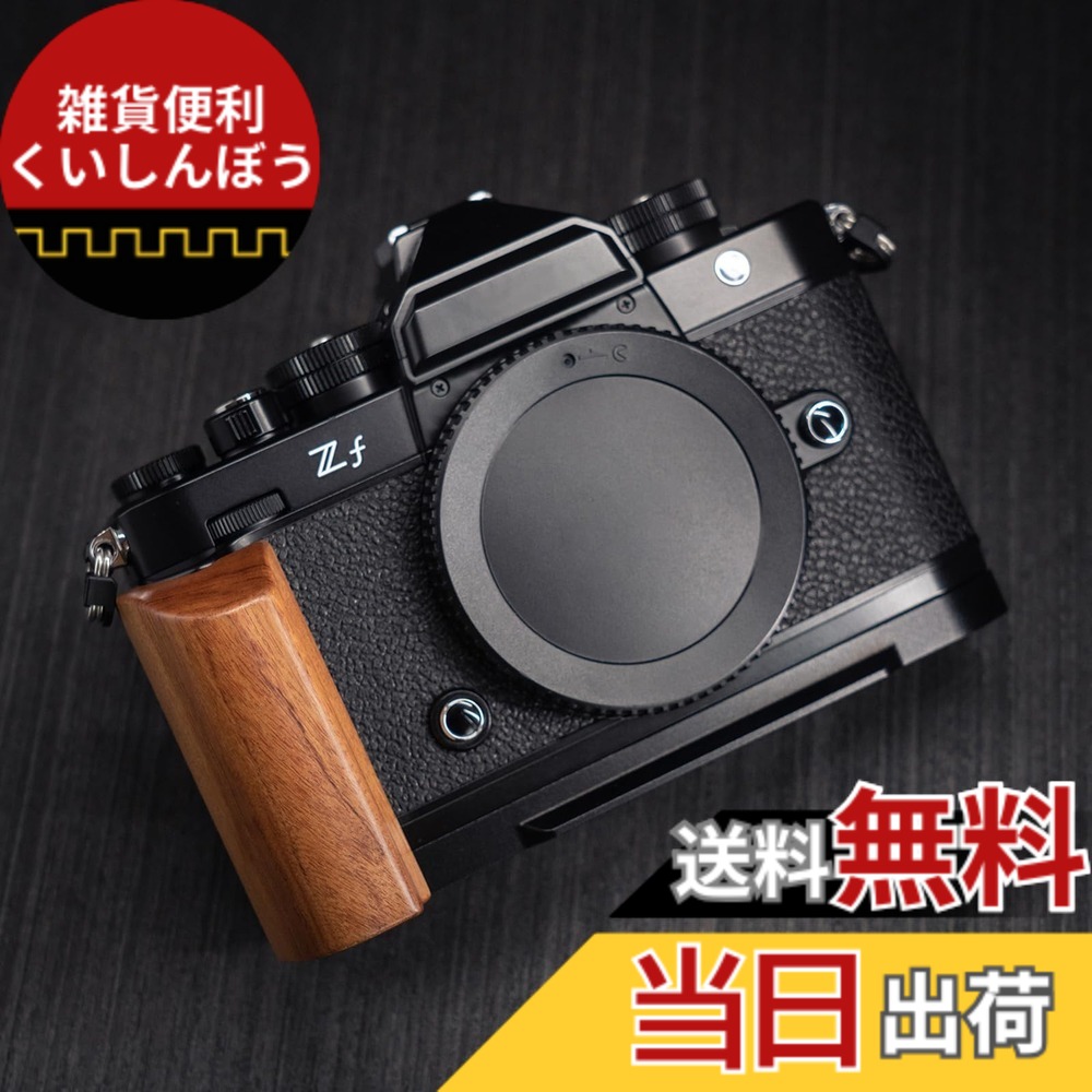 【送料無料】Iborrys 高級実木 カメラグリップ 、 対応 Nikon ニコン Zf カメラ 、 専用 L型クイックリリース プレート 職人手作り プレミアムレトロ天然 木製ハンドル (鉄木)｜雑貨便利くいしんぼう