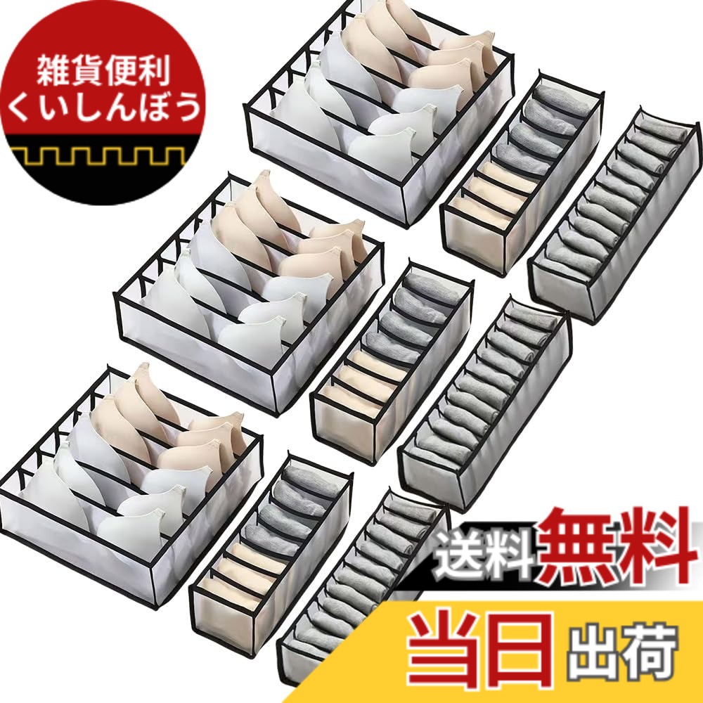 【送料無料】UNIQOCK 下着収納ボックス (6マスx3枚 7マスx3枚 11マスx3枚 計9点セット)下着収納ケース 折り畳み 引き出し仕切り ブラ 下着 靴下 小物収納 防虫 防塵 防湿 通気 収納