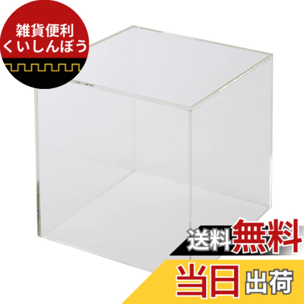 【送料無料】CREW'S (クルーズ) アクリルボックス 5面体 35cm AB-350