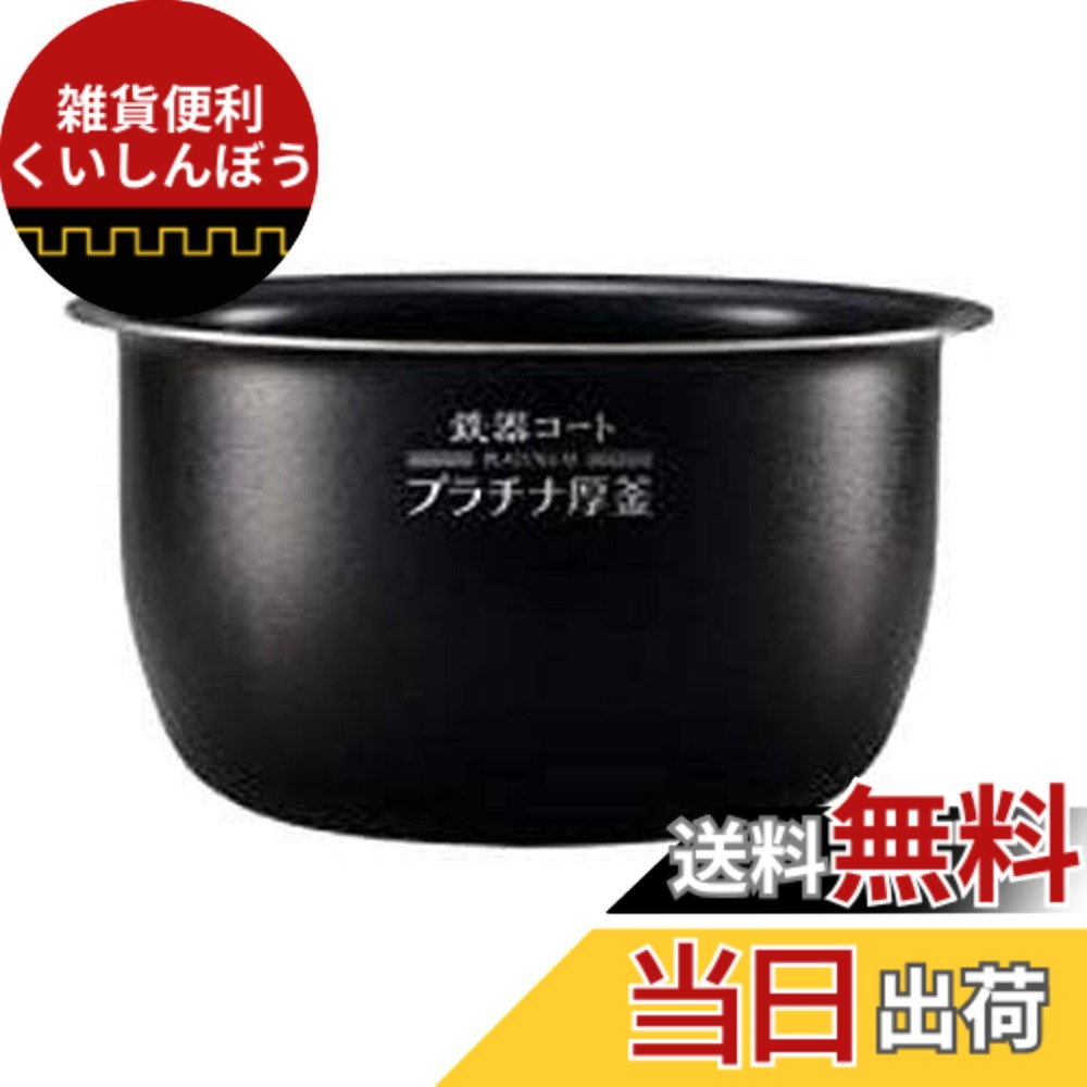 【貨物輸送無料】【内釜 B513-6B】象印（ご申しつける遣りそこないが数多い利得、ご申しつける前に必ず相応う炊飯器をご突きとめるください）（返品不可・取り替えっこ不可）