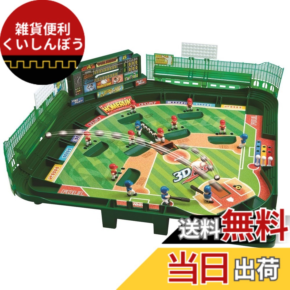 【送料無料】エポック社(EPOCH) 野球盤 3Dエーススタンダード STマーク認証 5歳以上 おもちゃ ゲーム プレイ人数:2人 EPOCH