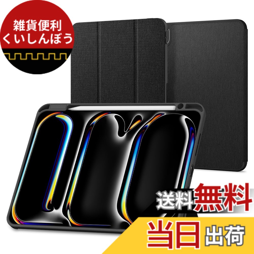 【送料無料】Spigen iPad Pro 11 インチ (2024) ケース スタンド 耐衝撃 すり傷防止 ファブリックカバー オートスリープ アーバン・フィット ACS07020 (ブラック)|雑貨便利くいしんぼう
