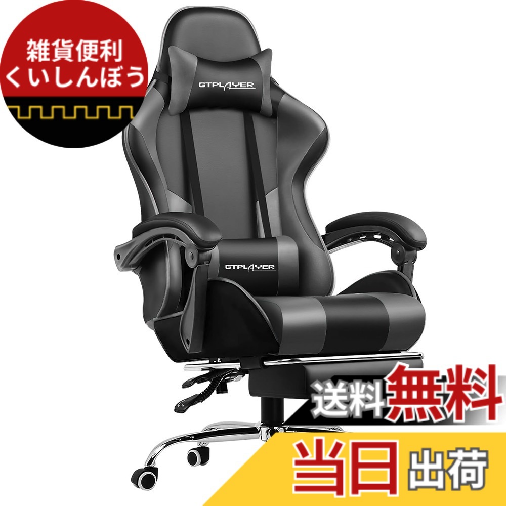 【送料無料】GTRacing ゲーミングチェア オットマン付き デスクチェア pcチェア 椅子 140&deg;リクライニング パソコン イス テレワーク ゲームチェア ハイバック ヘッドレスト ひじ掛け付き PUレザー 気孔付き皮革 蒸れない座面 (GTPlayerシリーズPL800-grey）｜雑貨便利くいしんぼう
