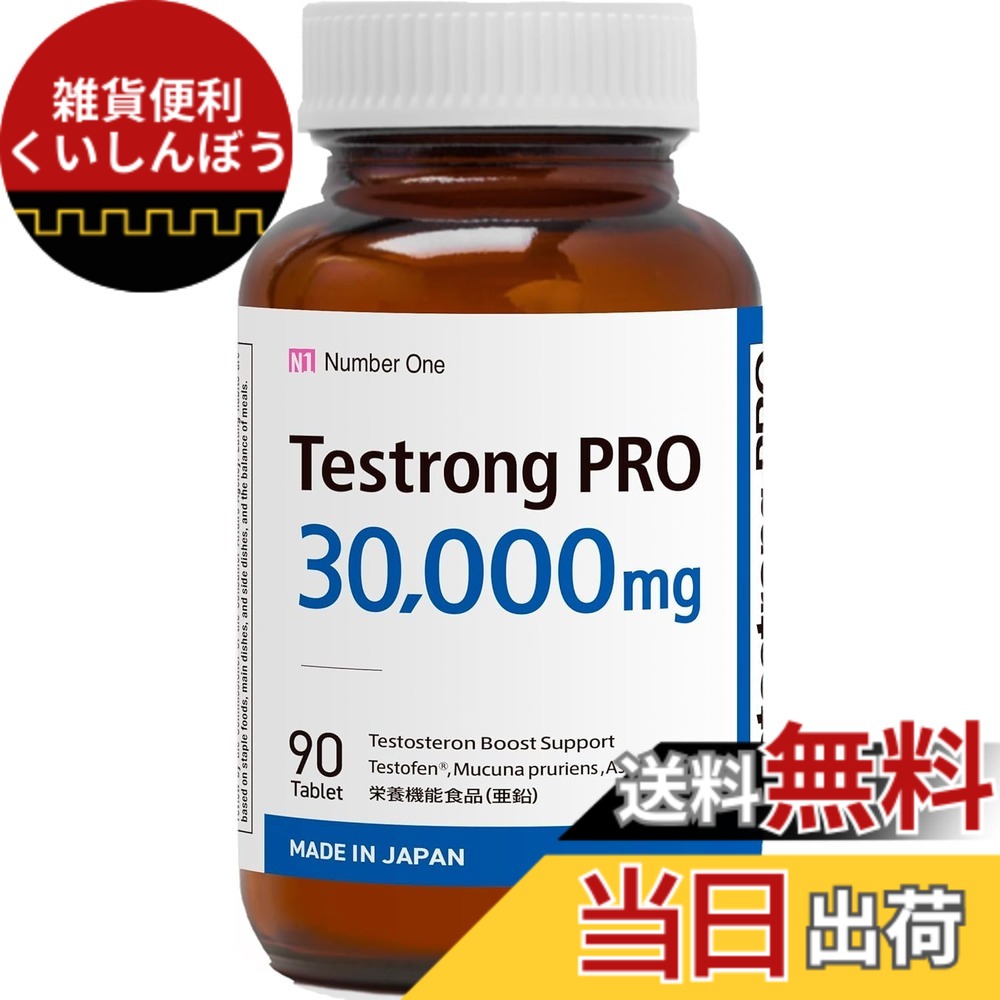 【貨物輸送無料】取り調べるロングPRO 30,000瓱 テストステロン サプリ テストフェン フェヌグリーク バイオドーパ アストラジン ヴィタミンD ジンク 妊活シラジットエキス GMP御墨付き国内生み出すこと 90粒(1ヶ月分)