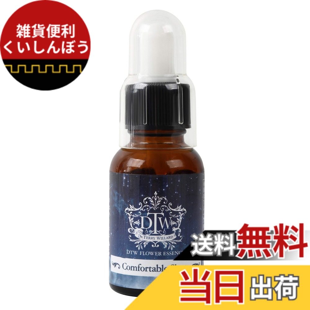 【送料無料】フラワーエッセンスDTW【コンフォタブルスリープ】(正規品) 25ml ※スポイト付き※ 植物性【こんな状況・お悩みの方に】いろいろ考えてしまい、よく眠れない、朝スッキリと起きられない。という方へ【配合エッセンス】トレンブリングポプラ、カモミール、デ