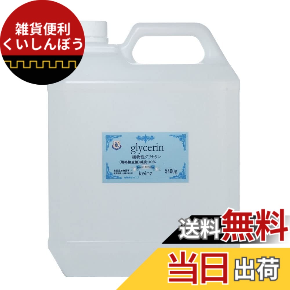 【送料無料】keinz 品質の良いグリセリン 5400g 純度100% 植物性 化粧品材料 keinz正規品 食品添加物基準につき化粧品グレードより純度が高い。日本製