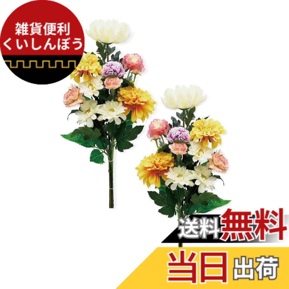【送料無料】【 2025年 mamawreath 華道家監修 仏花 墓前用 F 】 お彼岸 お盆 お墓参り 菊 カーネーション 造花 墓前用 国内加工 2束セット 一対 左右対称 墓花 お墓用 お供え花 供養 (ダリアマム組花(FP-1073-MIX))
