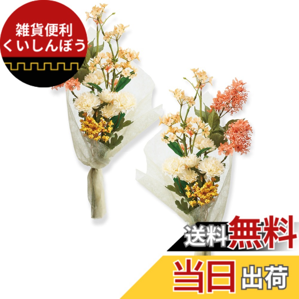 【送料無料】【 造花 お墓用 国内製造 mamawreath 】 仏花 花束 お供え花 墓前用 お盆 墓参り お彼岸 左右対称 一対 ２束組 菊 墓花 大 墓用 お供え 花 アレンジメント ハンドメイド (高さ40cmx幅21cm) オモイバナ (オモイバナ テラコッタマム(FPY-009))