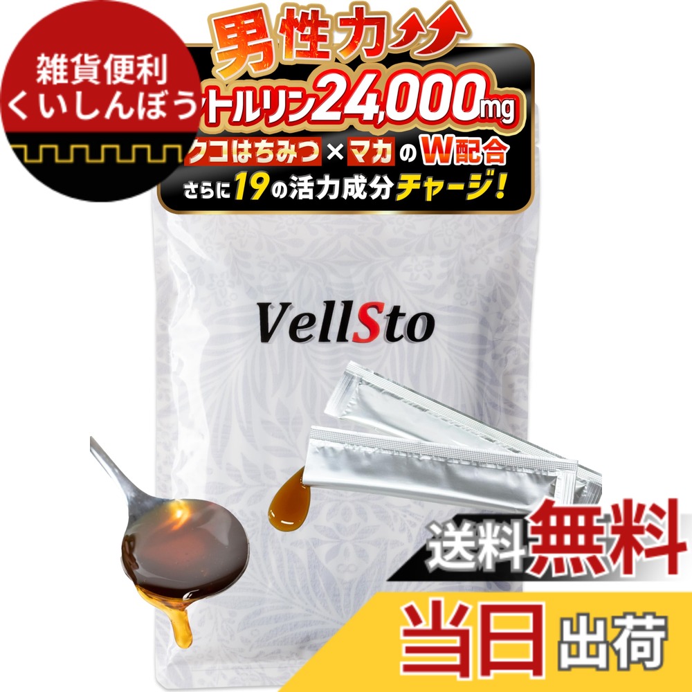 【送料無料】VellSto ヴェルスト ロイヤル はちみつ ハニー VIPシトルリン800mg マカ アルギニン トリプル配合 クコ ムクナ アメリカ人参 スッポン ジンジャー 本番前の厳選黄金バランス 1袋(10gx30本).