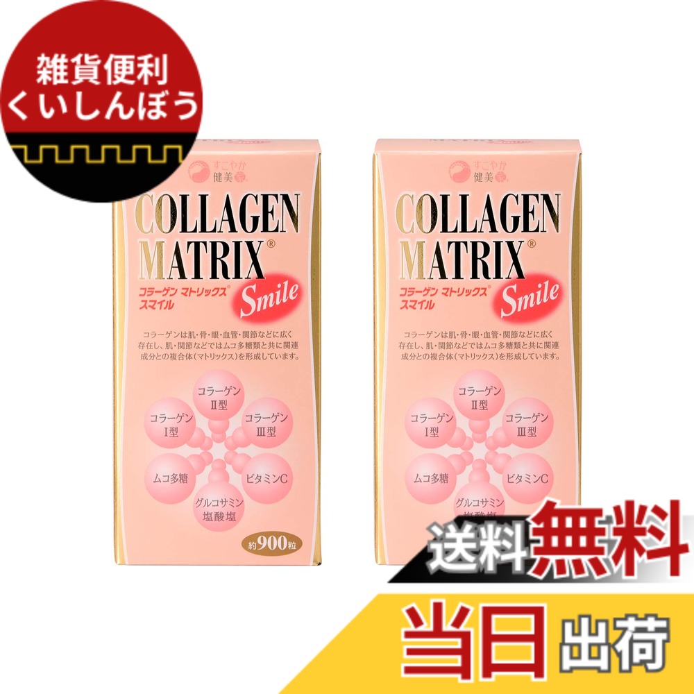 【送料無料】すこやか食品 コラーゲンマトリックス・スマイル（グルコサミン・コンドロイチン配合）９００粒2本 15,162円