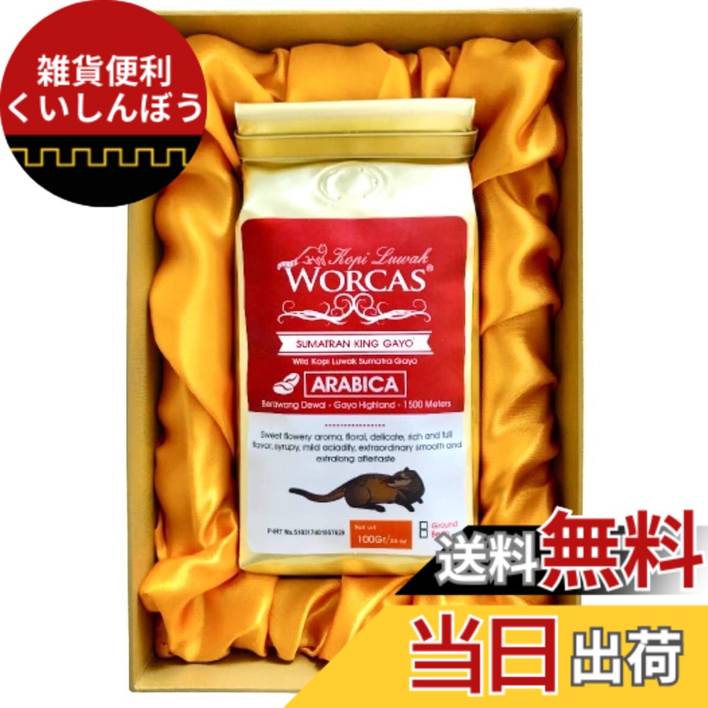 【貨物輸送無料】WORCAS 【豆の往々にして/100g】 スマトラ産 コピルアク ジャコウネコ 珈琲 豆 アラビカ 差し上げ物 差し上げ物 飛び切り 滅多にない 焙煎珈琲豆 コピルアック オランダ領東インド諸島…