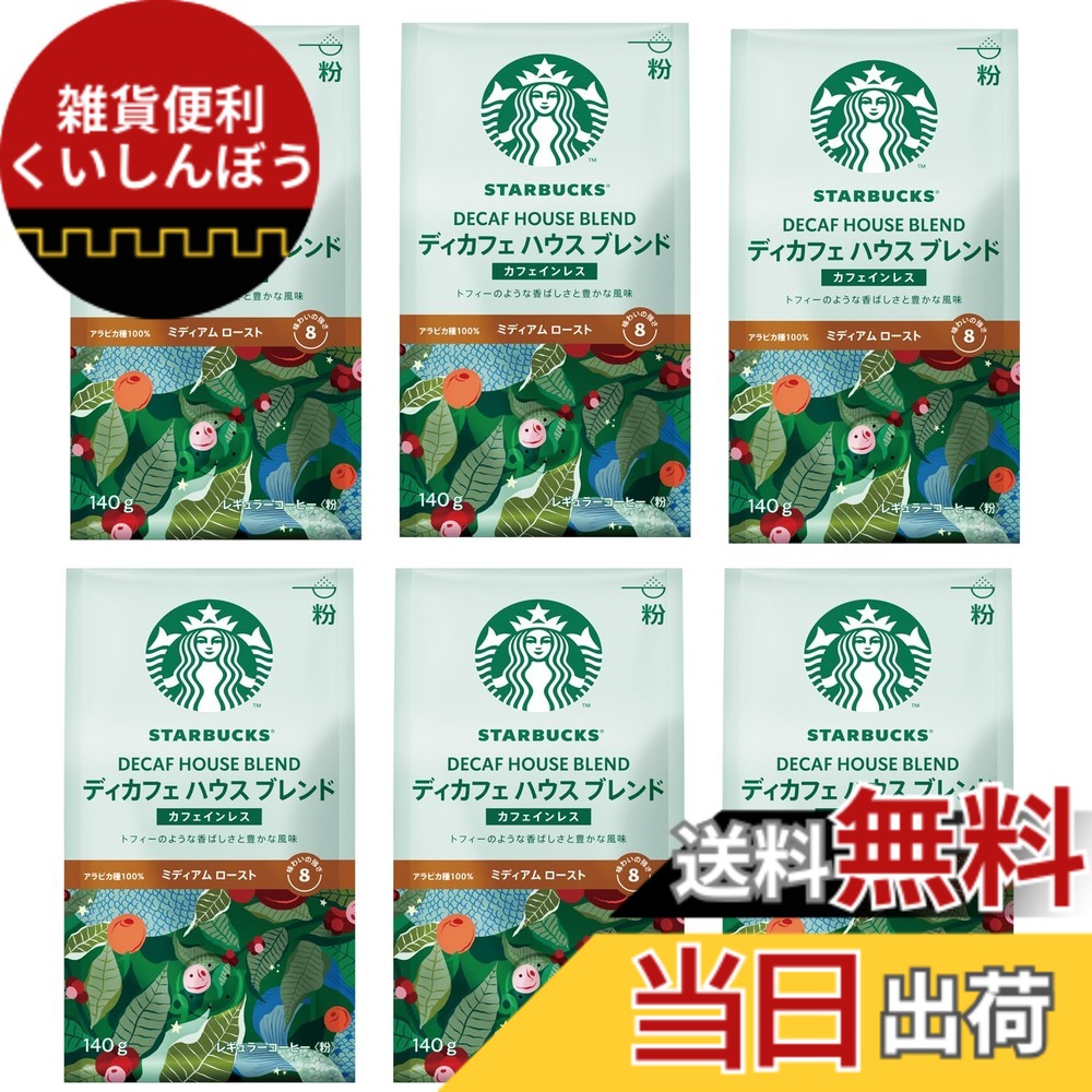 【貨物輸送無料】はやりっ子バックス 珈琲 ディカフェ 住みか 雑ぜ合わせる 140gx6袋,粉,レギュラー珈琲,並み並み 焙ずる