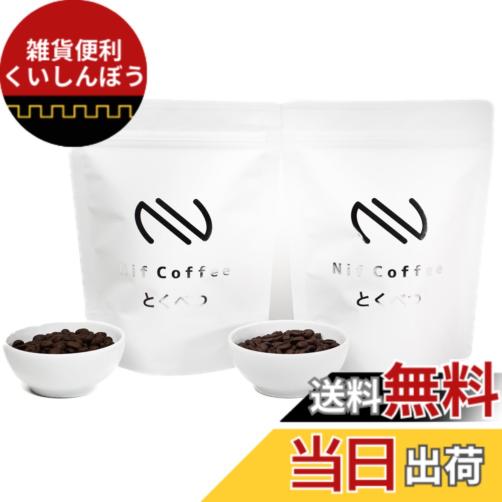 【送料無料】NifCoffee(ニフコーヒー)とくべつ160gx2個セット 合計320g(豆のまま)