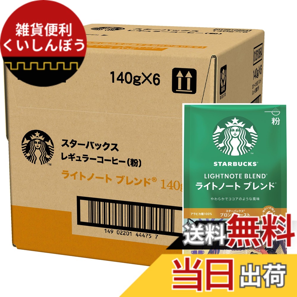 【送料無料】スターバックス レギュラーコーヒー 粉 ライトノート ブレンド 140gx6袋,レギュラーコーヒー,ブロンド ロースト