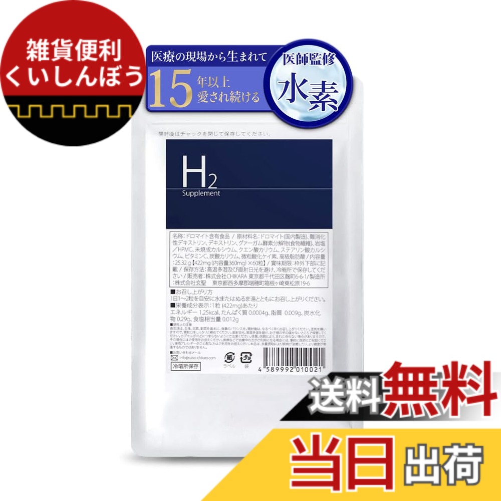 【貨物輸送無料】「診療の一こまから生まれたＨ」加えること「H2 Supplement」60粒 ビタミン-サプリメント
