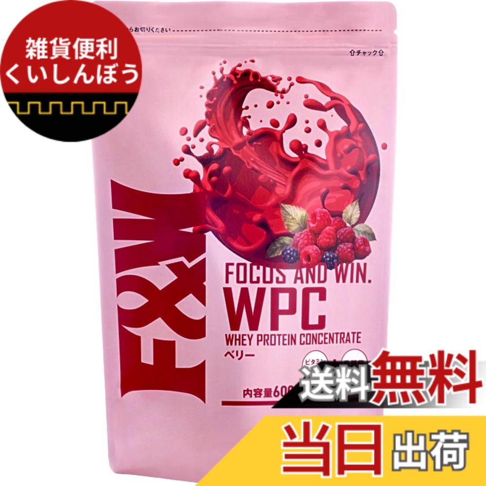 【送料無料】F&W(エフアンドダブリュー) プロテイン ホエイプロテイン WPC アミノ酸スコア100 国内製造 ミックスベリー 600gx1個