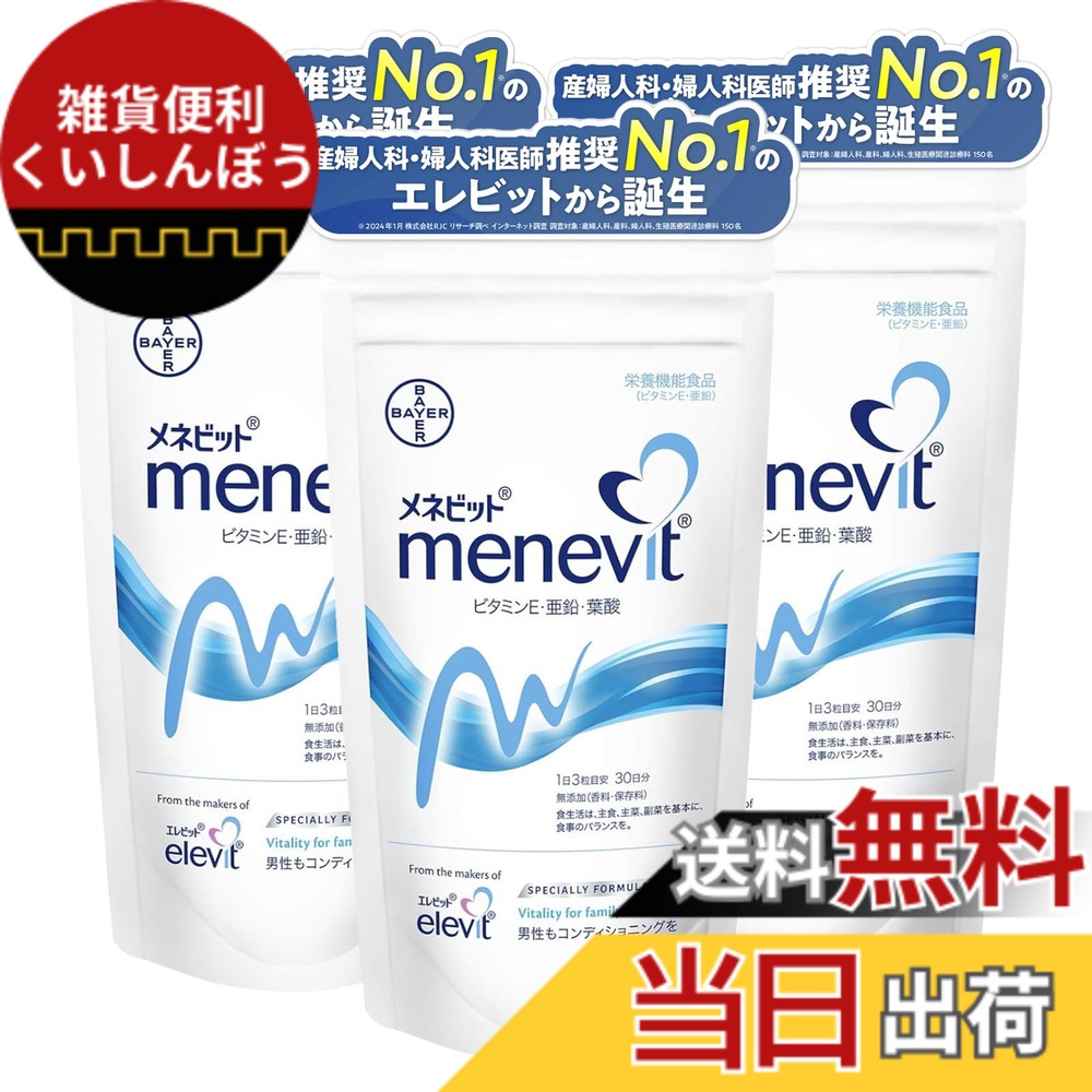 【送料無料】【公式】 メネビット 男性 妊活 サプリ 90粒x3袋 90日分 精育 支援 亜鉛 ビタミン E 葉酸 Lカルニチン 3ヶ月 パウチ バイエル薬品