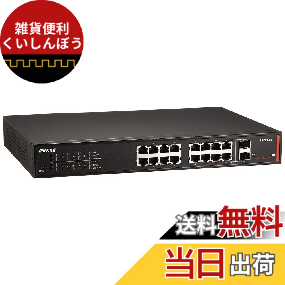 【貨物輸送無料】BUFFALO 度合い2 Giga PoE かっこ良い取り替えっこ 16界面 BS-GS2016P