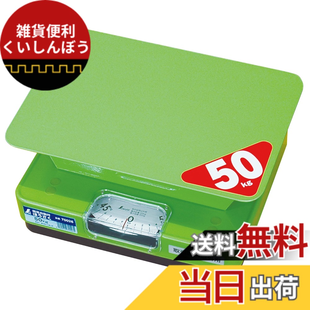 【送料無料】シンワ測定(Shinwa Sokutei) 簡易自動はかり ほうさく 50kg 70026|雑貨便利くいしんぼう