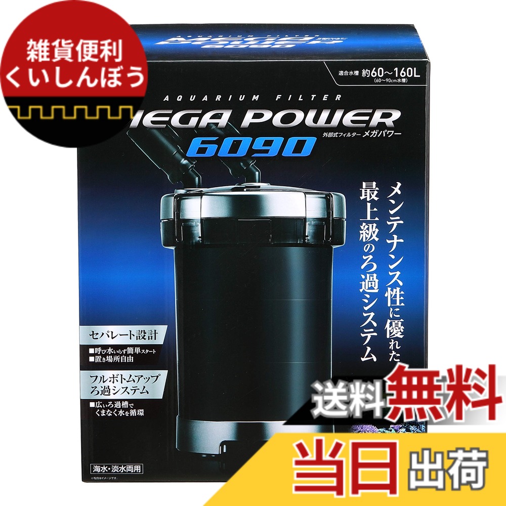【送料無料】ジェックス GEX AQUA FILTER メガパワー6090 セパレート設計 呼び水いらず簡単スタート 外部式フィルター 適合水量約60~160L|雑貨便利くいしんぼう