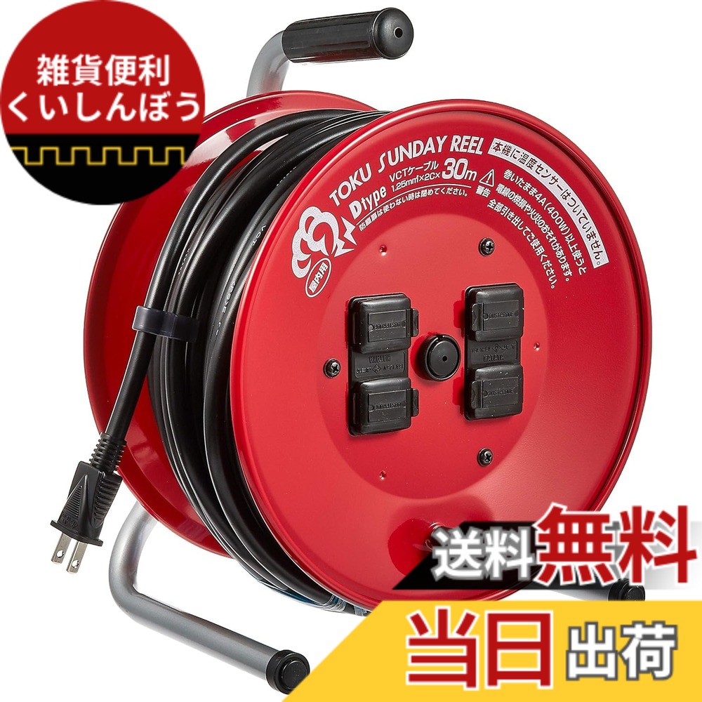 【送料無料】ハタヤ (HATAYA) コードリール 屋内用 100V型 コード30m 太さ1.25 標準型 コンセント4個 コンセント防塵扉 家庭用 工場用 建設現場 トクサンデーリール D-30|雑貨便利くいしんぼう