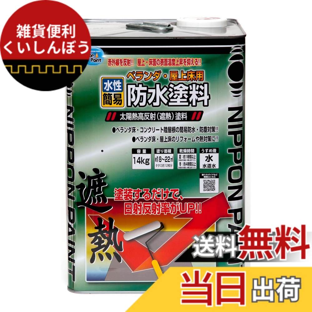 【送料無料】ニッペ ペンキ 塗料 水性ベランダ・屋上床用防水遮熱塗料 14kg クールライトグレー 水性 つやあり 屋外 日本製 4976124246616|雑貨便利くいしんぼう