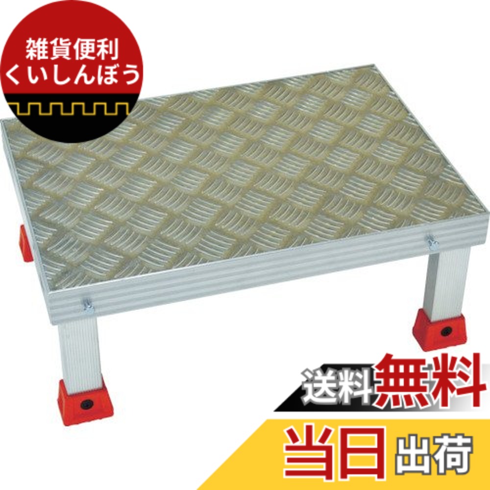 【送料無料】TRUSCO(トラスコ) 連結式アルミステップ 500x350xH200 AS-5320|雑貨便利くいしんぼう