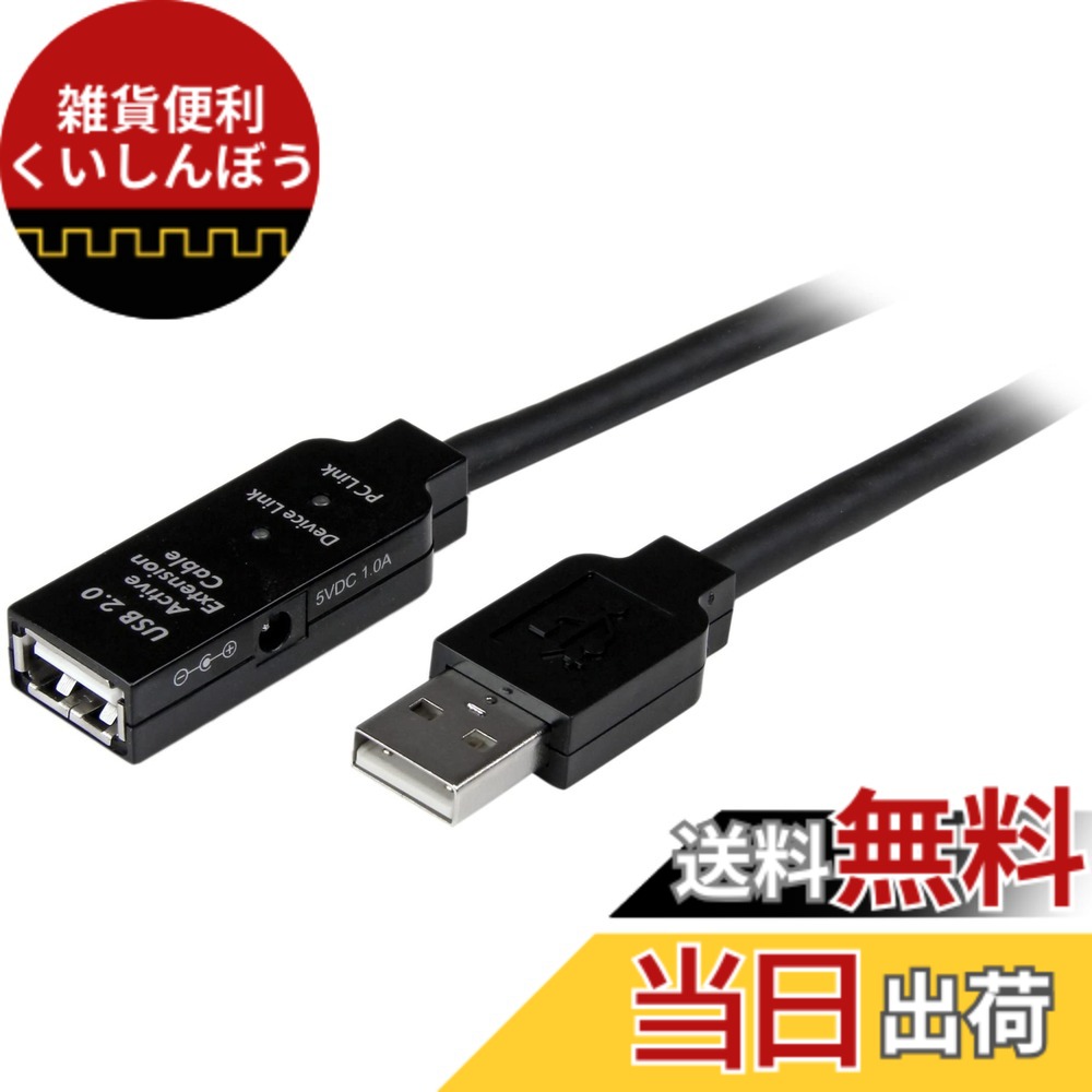 【送料無料】StarTech.com USB 2.0 アクティブ延長ケーブル 5m Type-A(オス) - Type-A(メス) USB2.0 リピータケーブル USB2AAEXT5M｜雑貨便利くいしんぼう