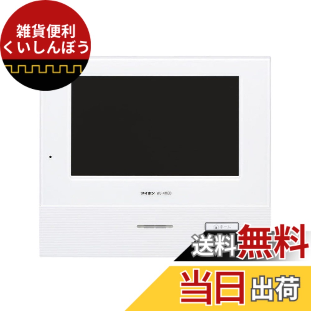 【送料無料】アイホン インターホン ドアホン モニター付親機 7型画面 カラー画面 自動交互通話 プレストーク通話 二世帯向き 壁取付型 SDカード対応 白 3.1x21x18.3cm WJ-4MED-T｜雑貨便利くいしんぼう