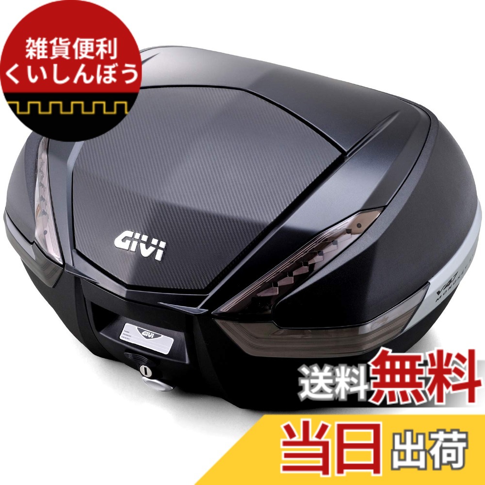 【送料無料】GIVI(ジビ) バイク リアボックス モノキー 47L V47NNT 未塗装ブラック(カーボン調パネル) スモークレンズ 92472｜雑貨便利くいしんぼう