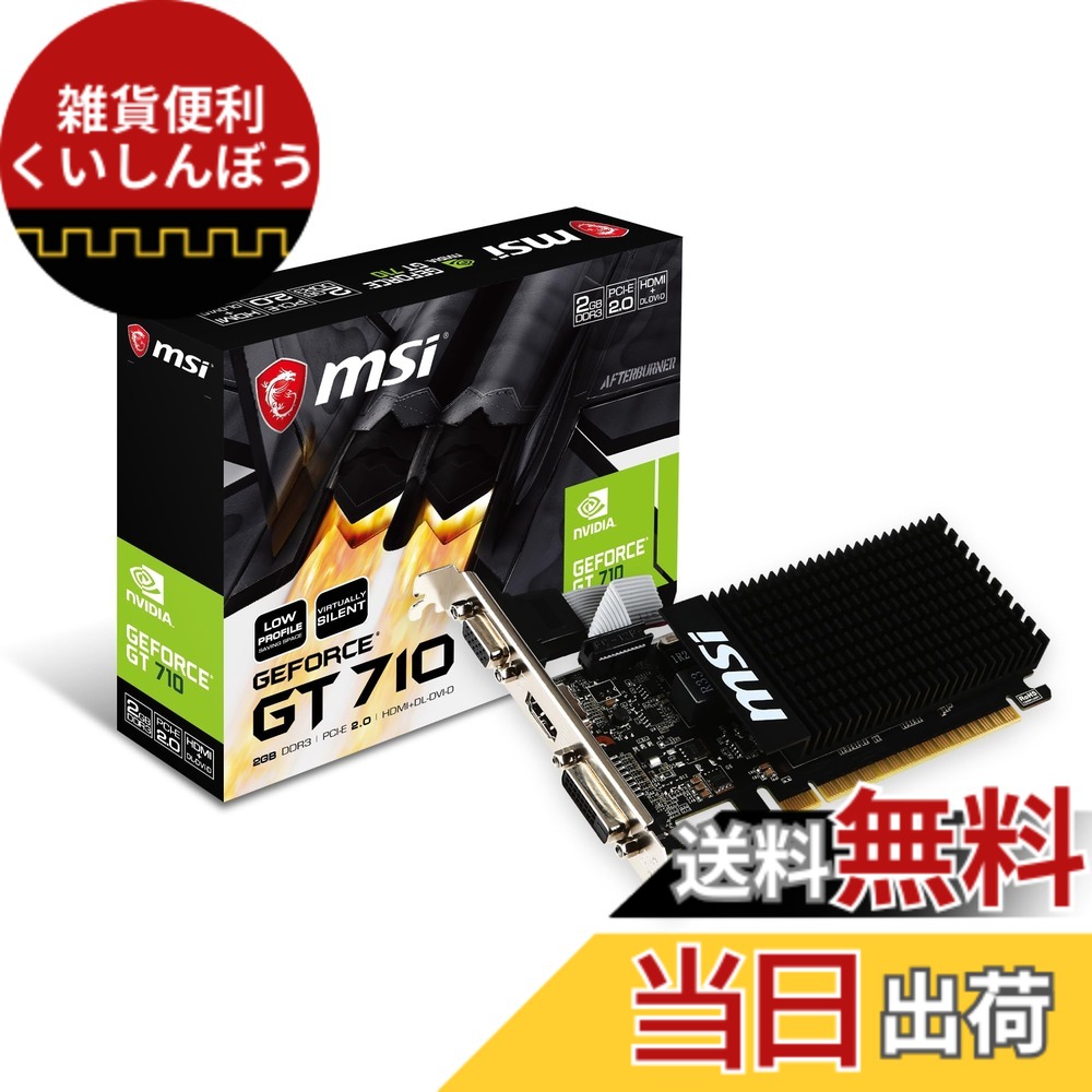 【送料無料】MSI ファンレス・ロープロファイル対応 GeForce GT 710 グラフィックスカード メモリ2GBモデル GT 710 2GD3H LP｜雑貨便利くいしんぼう