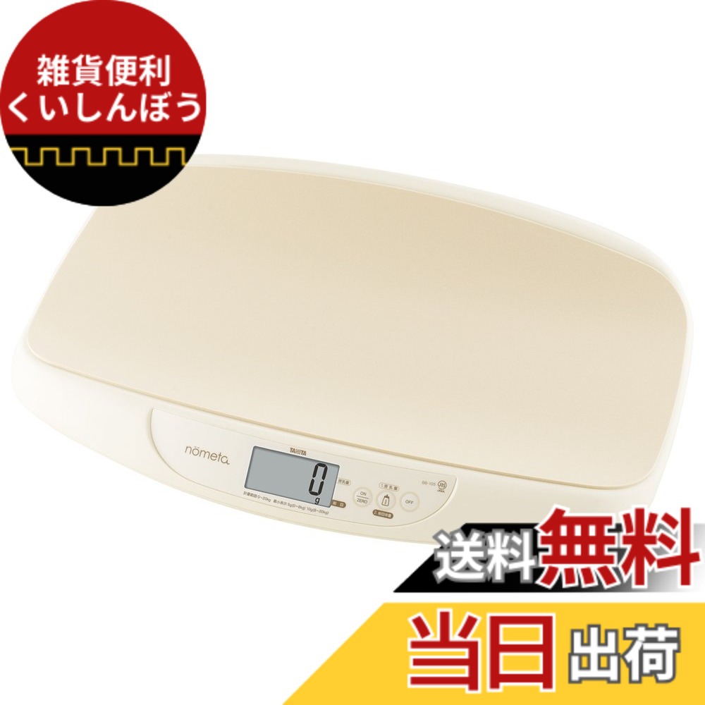 【送料無料】タニタ ベビースケール BB-105 IV nometa 授乳量機能付き 飲んだミルクの量が1g単位でわかる｜雑貨便利くいしんぼう