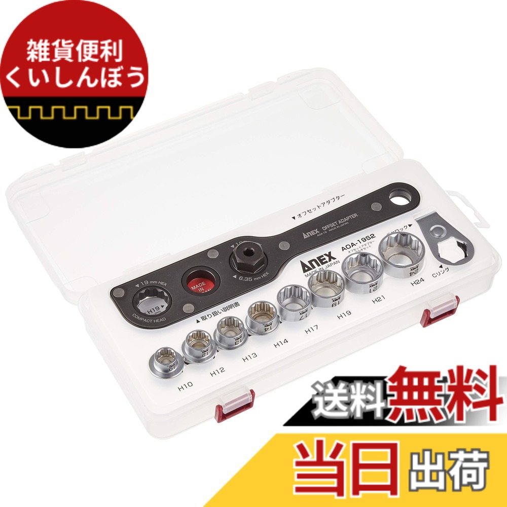 【送料無料】アネックス(ANEX) オフセットアダプター19 対辺19mm ケース付 マルチセット AOA-19S2 【狭いところのネジやナット回しに】狭所作業 ナット回し ネジ回し ストレート 工具｜雑貨便利くいしんぼう