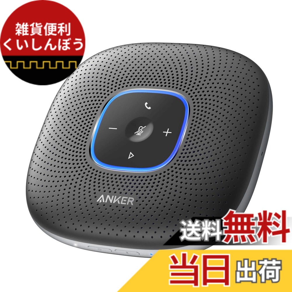 【送料無料】Anker PowerConf スピーカーフォン オンライン会議 テレワーク (グレー:メタリック)|雑貨便利くいしんぼう