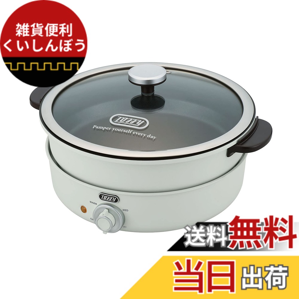 【送料無料】【Toffy/トフィー】 電気グリル鍋 K-HP2 たこ焼きプレート 3WAY 煮る 焼く 炊く 蒸す 3.5L 1200W高火力 2色鍋 チーズフォンデュ レトロ アッシュホワイト K-HP2-AW｜雑貨便利くいしんぼう