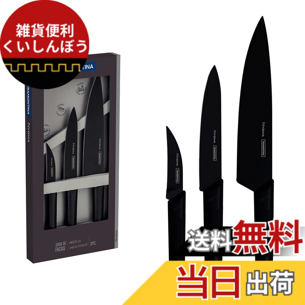 【送料無料】トラモンティーナ 【抗菌】超軽量ブラックナイフカトラリー 3本セット ニグマ 耐久力 耐熱ステンレス鋼 3度の熱処理加工 箱入り 抗菌ハンドル ギフト ブラジル製 23699/080 TRAMONTINA｜雑貨便利くいしんぼう