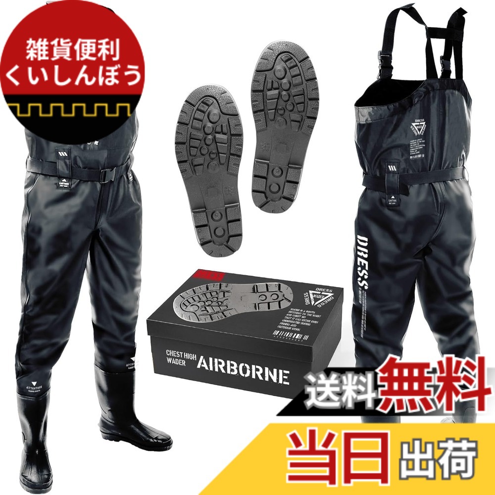 【送料無料】[ドレス] ウェーダー チェストハイウェーダー ラジアルソールAIRBORNE S 【身長】 160~165【ブーツ】 24~24.5ブラック 防災 災害｜雑貨便利くいしんぼう
