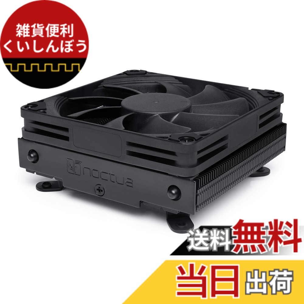 【送料無料】Noctua NH-L9i-17xx chromax.black, 92mm ロープロファイル CPUクーラー (ブラック)|雑貨便利くいしんぼう