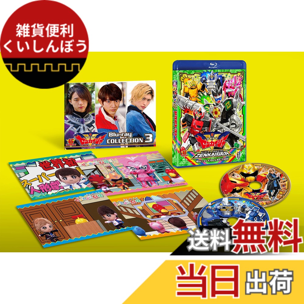 【送料無料】スーパー戦隊シリーズ 機界戦隊ゼンカイジャー Blu-ray COLLECTION 3｜雑貨便利くいしんぼう