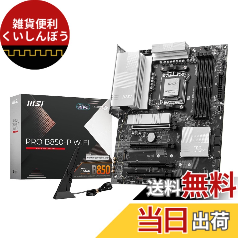 【送料無料】MSI PRO B850-P WIFI ATXマザーボード MB6693｜雑貨便利くいしんぼう