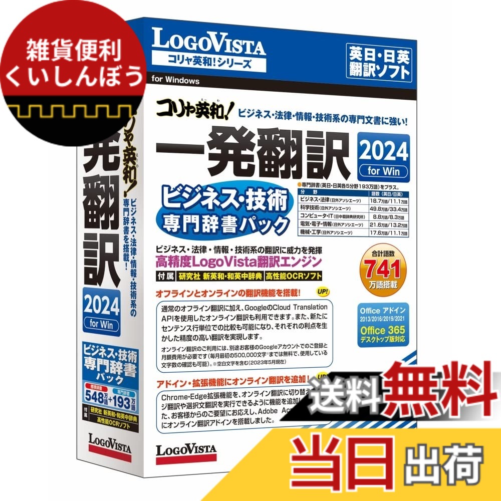 【送料無料】ロゴヴィスタ コリャ英和!一発翻訳 2024 for Win ビジネス・技術専門辞書パック｜雑貨便利くいしんぼう