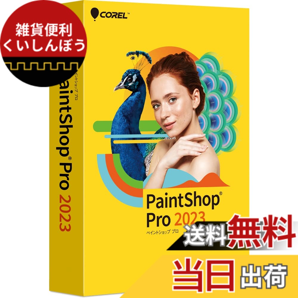 【送料無料】コーレル | PaintShop Pro 2023・CD-ROM版 | 画像編集ソフト | Windows対応|雑貨便利くいしんぼう