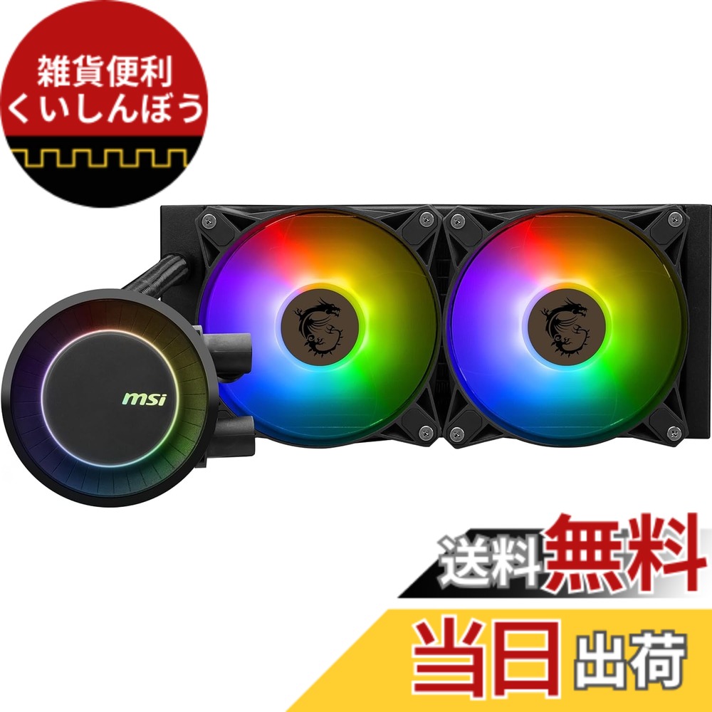 【送料無料】MSI 水冷クーラー MAG CORELIQUID E240 【LGA1700/AM5対応】240mmラジエーター搭載270度回転ロゴ 静音 ARGB FDBファン搭載 FN1963|雑貨便利くいしんぼう