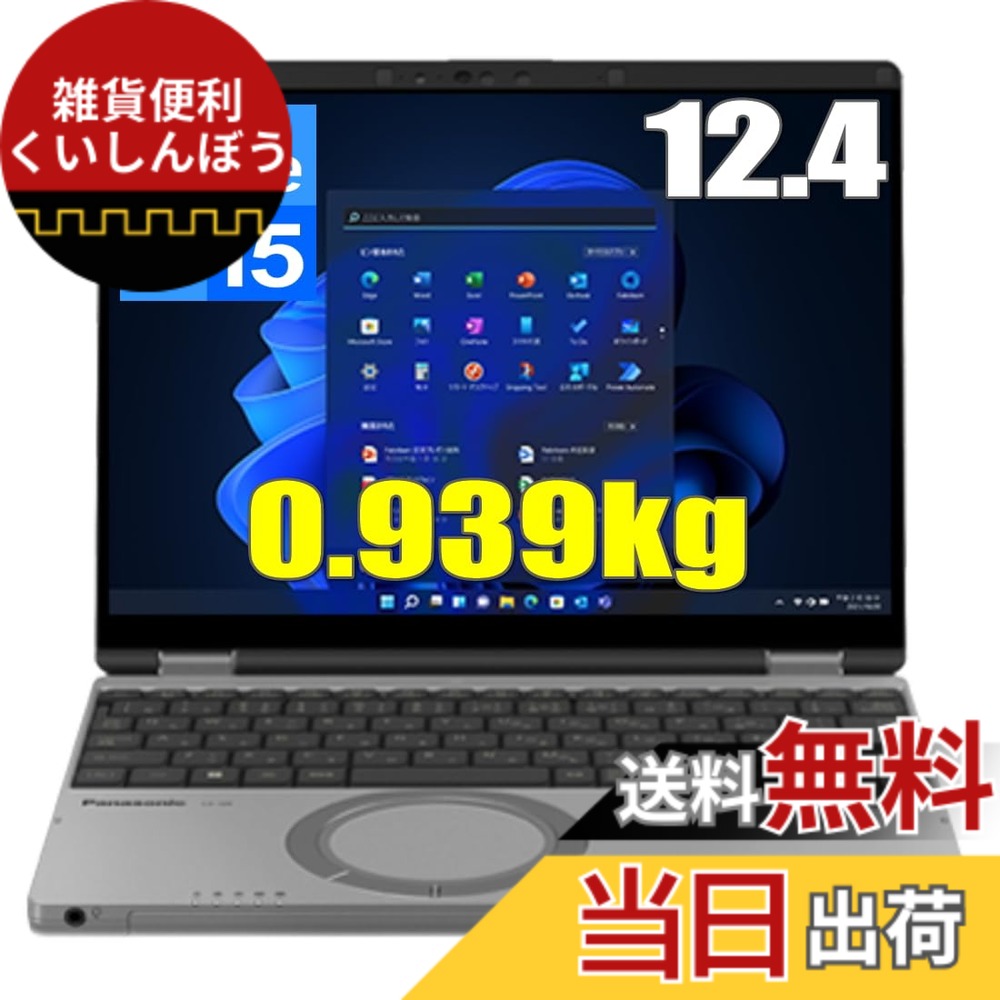 【送料無料】レッツノート Let'sNote SR4 CF-SR4RDAAS Windows11 Pro 64bit 第13世代Corei5-1345U メモリ16GB SSD 256GB 光学ドライブ非搭載 高速無線LANax Wi-Fi6E Bluetooth5.3 顔認証webカメラ 日本語キーボード 12.4型 FHD+液晶 ノートパソコン|雑貨便利くいしんぼう
