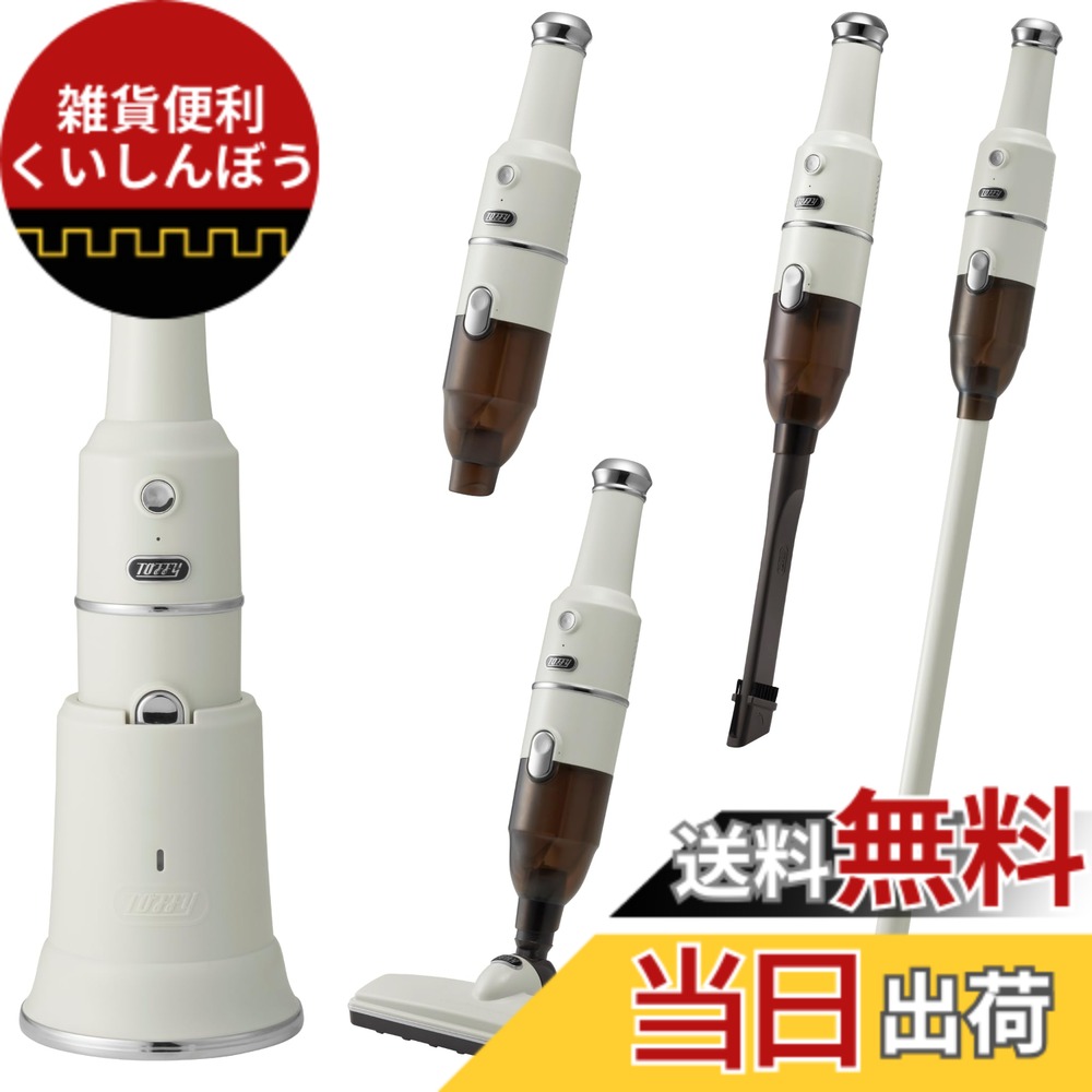 【送料無料】【Toffy/トフィー】 コードレススティッククリーナー HW-VC2 掃除機 充電式 パワフル吸引 専用充電台 ノズル付属 お手入れ簡単 レトロ アッシュホワイト|雑貨便利くいしんぼう