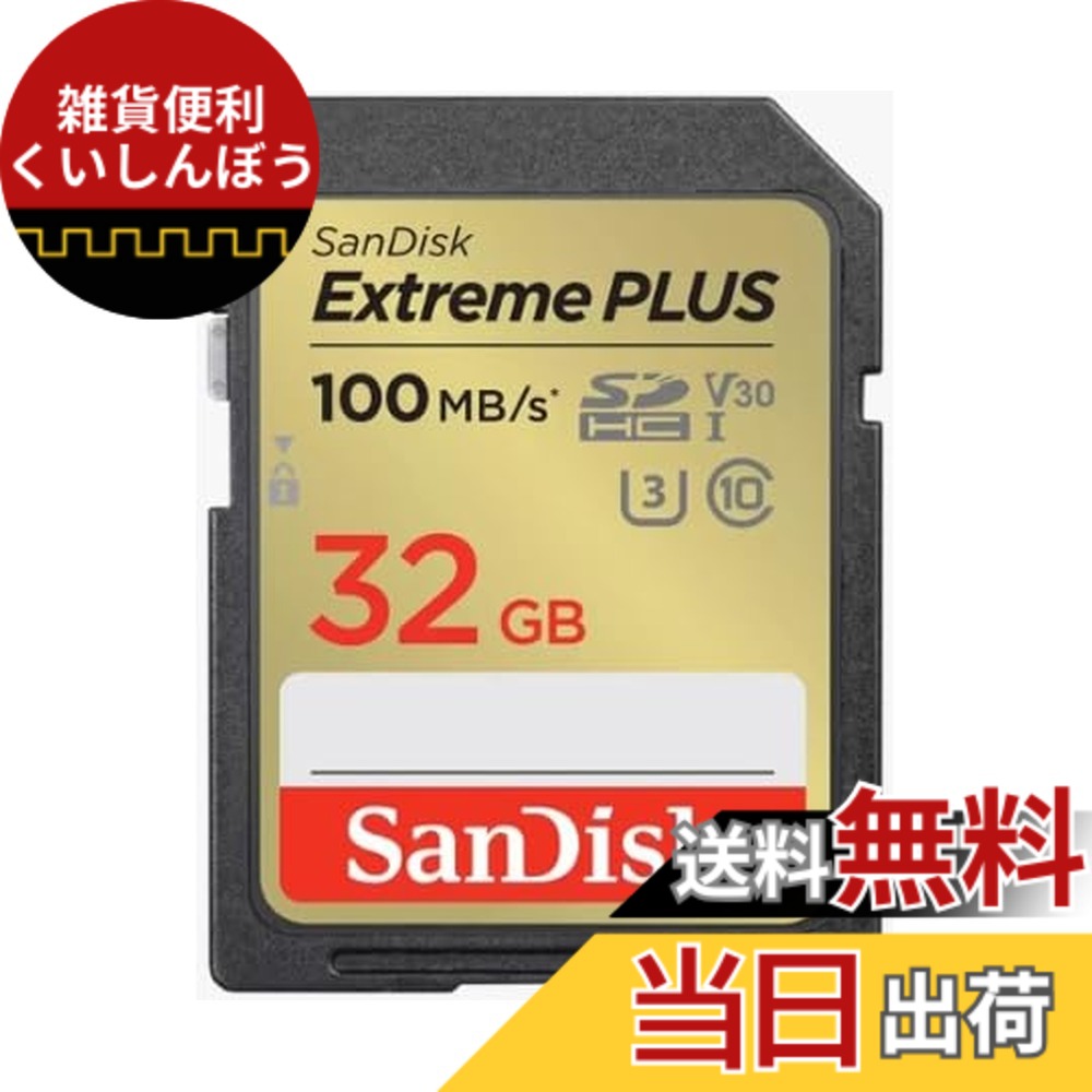 【送料無料】サンディスク Extreme PLUS SDHC UHS-Iカード 32GB SDSDXWT-032G-JNJIP｜雑貨便利くいしんぼう